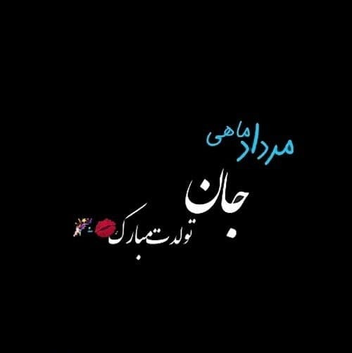 تبریک تولد برادر مردادی {30 جملات و متن تولدت مبارک برادر مرداد ماهی}