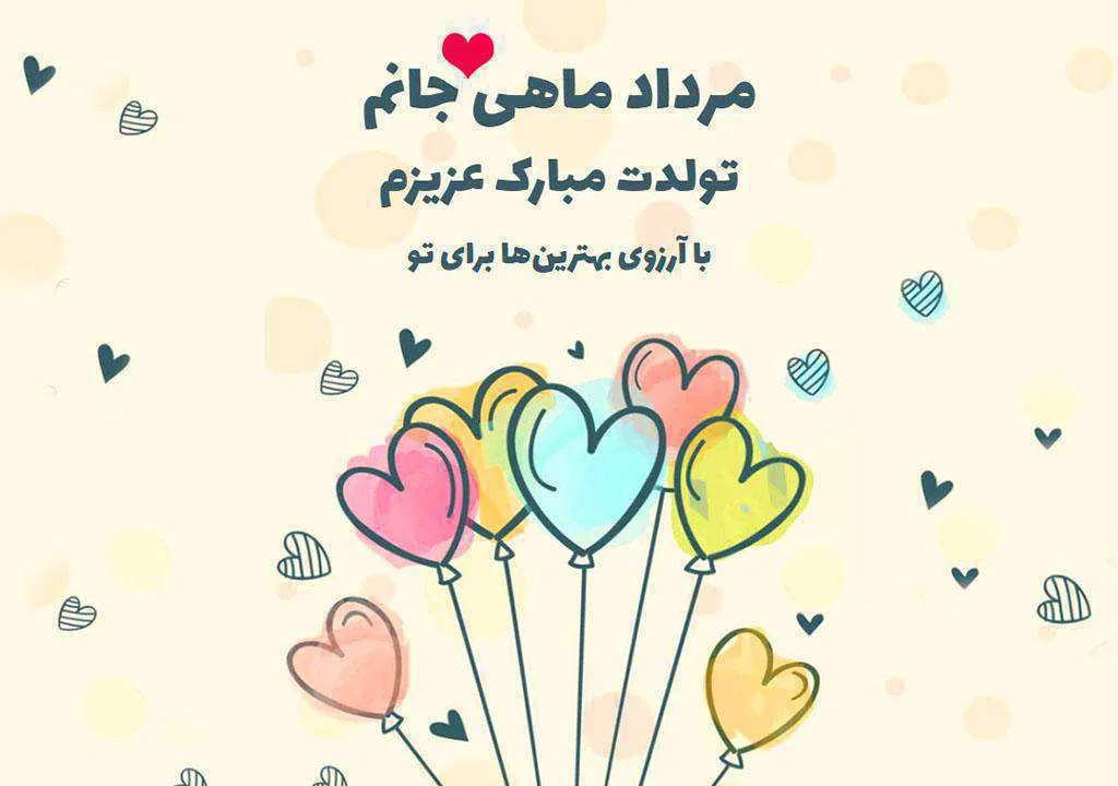 تبریک تولد برادر مردادی {30 جملات و متن تولدت مبارک برادر مرداد ماهی}