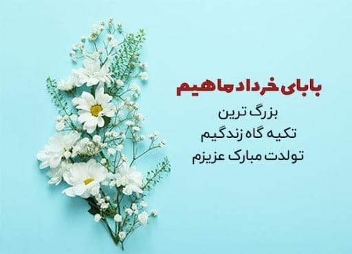 تبریک تولد به پدر و مادر خردادی (جملات خاص برای پدر و مادر متولد خرداد)