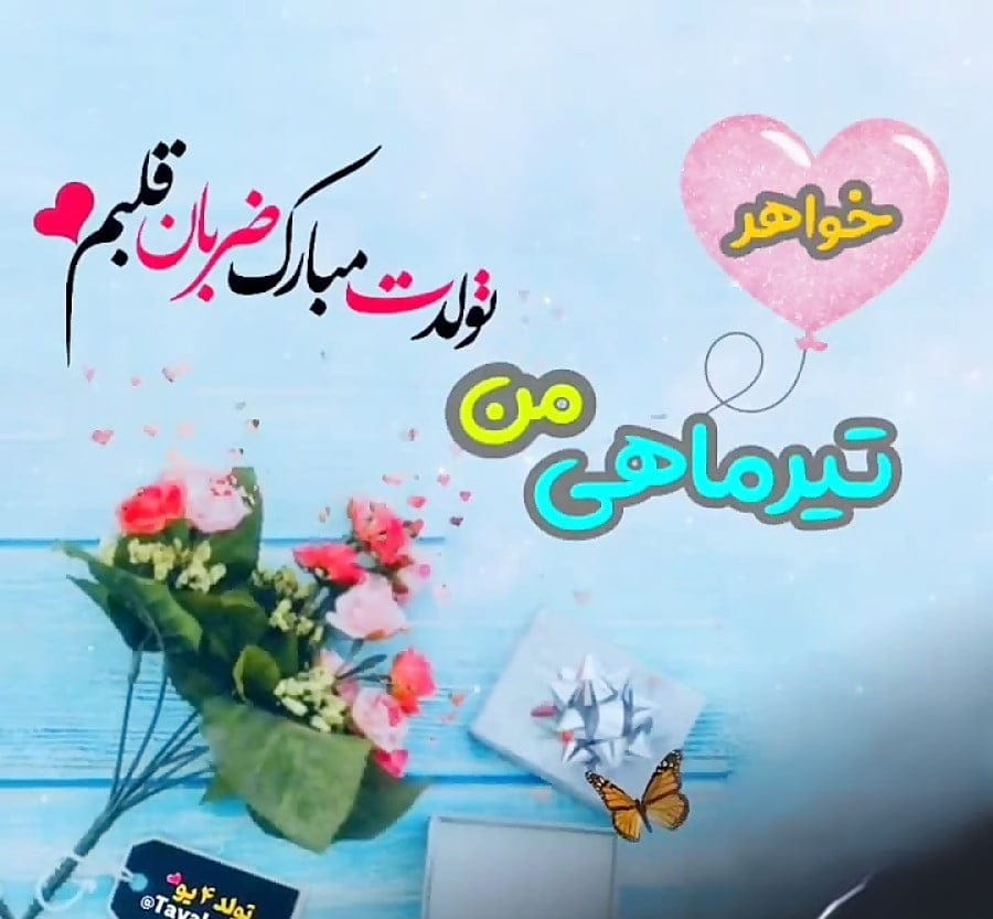 تبریک تولد خواهر تیر ماهی { 40 متن و جملات خواهر تولد مبارک متولد تیر }
