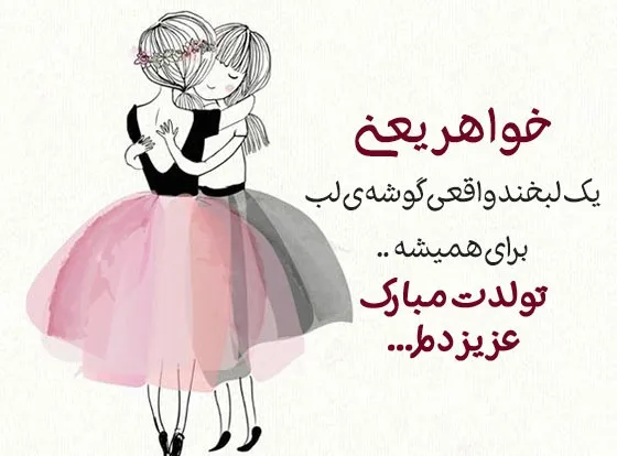 تبریک تولد خواهر مردادی [ 60 متن و جملات تولدت مبارک خواهر مرداد ماهی ]