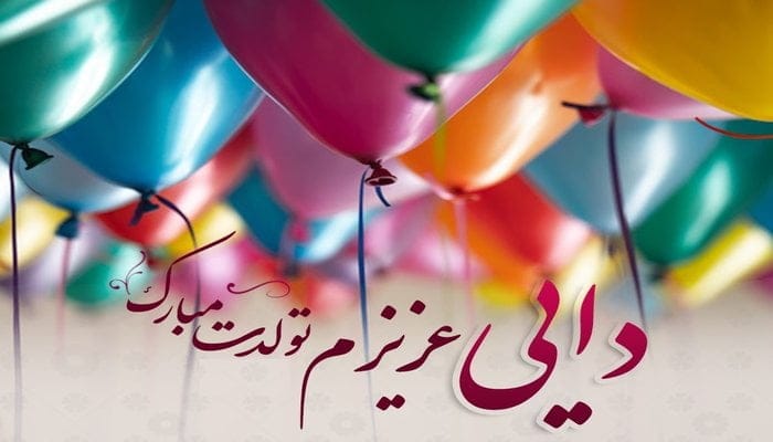 تبریک تولد دایی؛ جملات صمیمانه و خودمونی تبریک تولد دایی جان