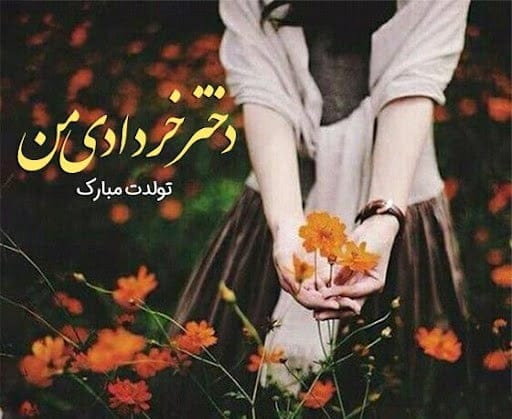 تبریک تولد دختر خرداد ماهی؛ جملات و عکس نوشته تولدت مبارک دختر متولد خرداد