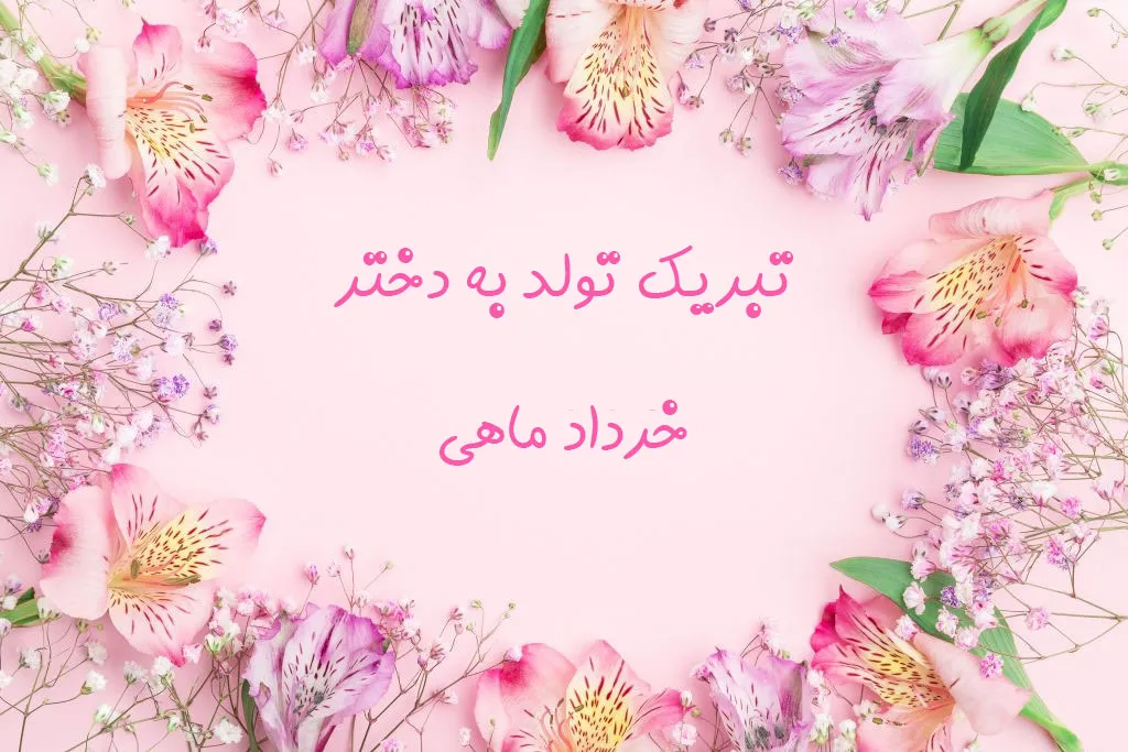تبریک تولد دختر خرداد ماهی؛ جملات و عکس نوشته تولدت مبارک دختر متولد خرداد