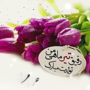 تبریک تولد دوست تیر ماهی؛ متن و جملات رفیق متواد ماه تیر