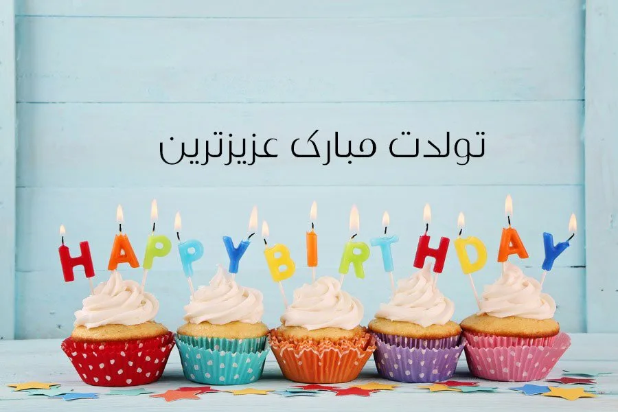 تبریک تولد دوستانه باحال [ 60 متن صمیمی و قشنگ تولدت مبارک رفیق ]