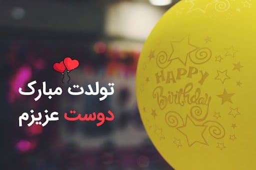 تبریک تولد دوستانه برای رفیق فابریک با متن و جملات فوق العاده قشنگ