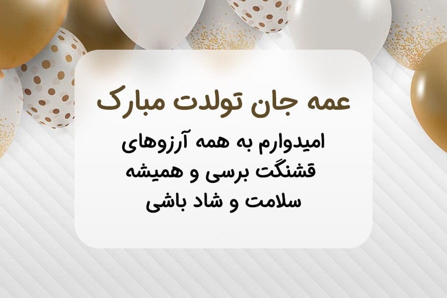 تبریک تولد رسمی به فامیل؛ جملات و متن تولدت مبارک رسمی به آشنایان