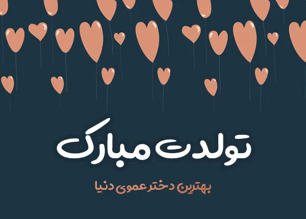 تبریک تولد رسمی به فامیل؛ جملات و متن تولدت مبارک رسمی به آشنایان