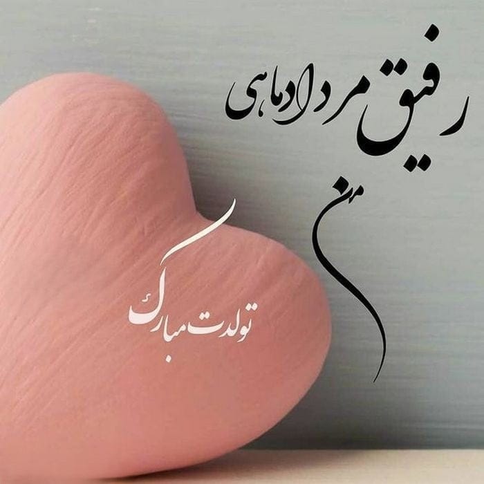 تبریک تولد رفیق مردادی [ متن احساسی تولدت مبارک دوست مرداد ماهی ]