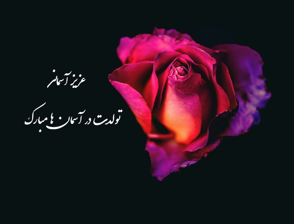 تبریک تولد عزیز از دست رفته؛ جملات غمگین تولدت مبارک برای فرد فوت شده
