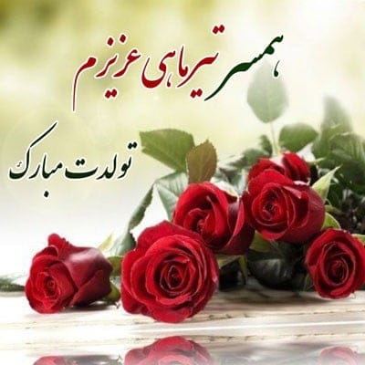 تبریک تولد عشق تیر ماهی { 50 متن تولدت مبارک عشقم و همسر متولد تیر ماه }