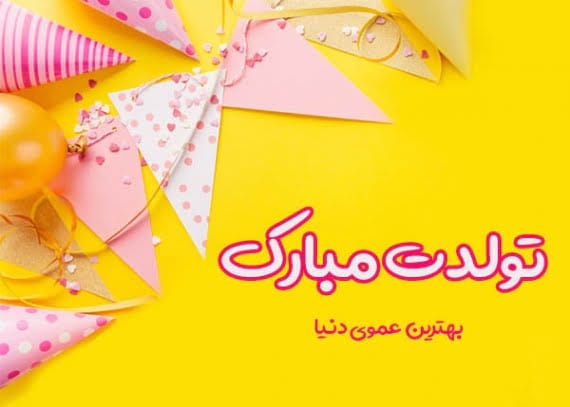 تبریک تولد عمو؛ 30 جمله و متن صمیمانه زیبا تولدت مبارک عمو جان