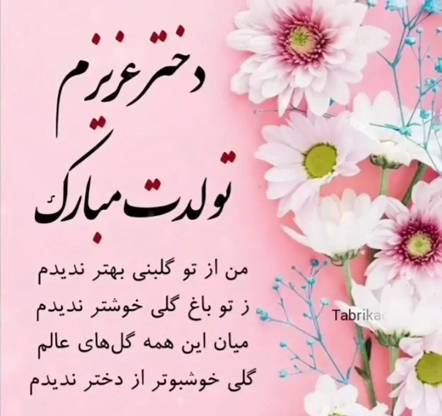 تبریک تولد فرزند دختر با جملات و اشعار صمیمانه تولدت مبارک دخترم