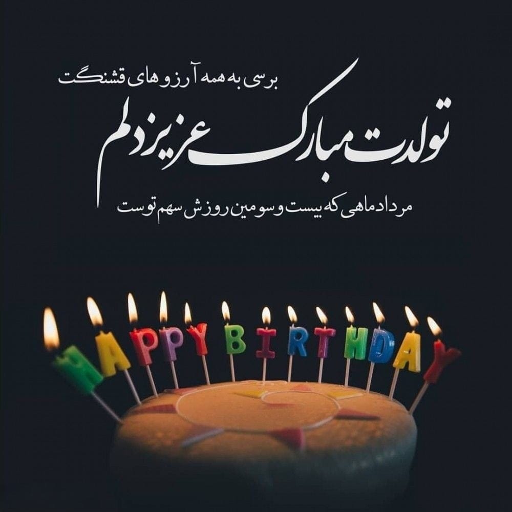 تبریک تولد فرزند دختر مردادی {50 جملات فرزند دختر متولد ماه مرداد}