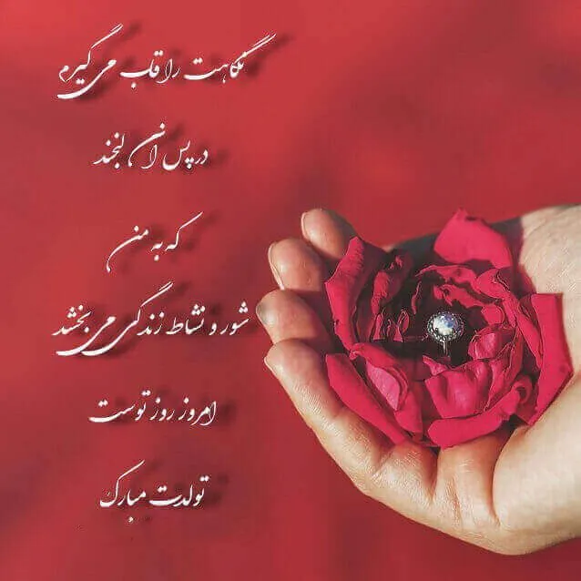 تبریک تولد قشنگ / زیباترین جملات تولدت مبارک / متن عاشقانه و رسمی تولد