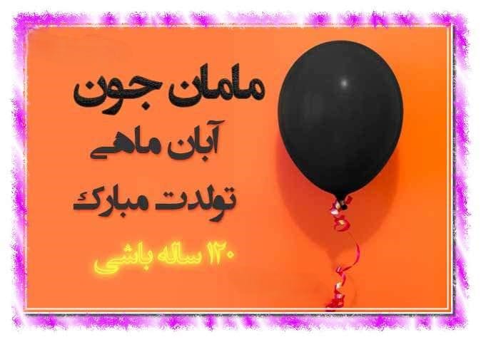 تبریک تولد مادر آبان ماهی؛ 60 متن عاشقانه پر احساس مامان تولدت مبارک