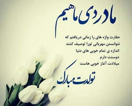 پیامک تبریک تولد مادر دی ماهی