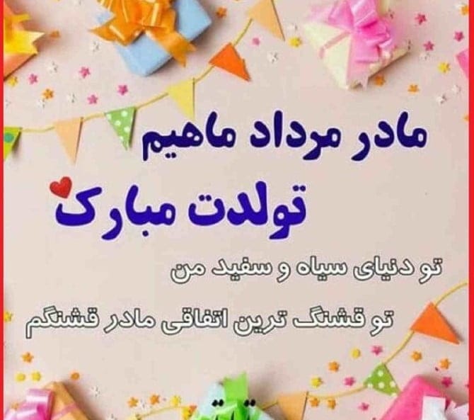 تبریک تولد مادر مردادی [ 35 جملات و متن مامان تولدت مبارک مرداد ماهی ]