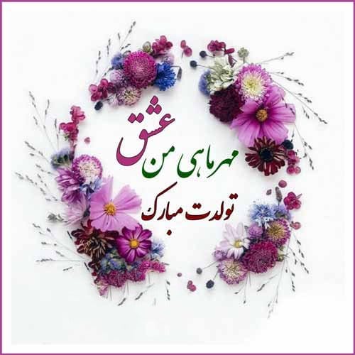 تبریک تولد مادر مهر ماهی؛ 40 متن تولدت مبارک عاشقانه مادر متولد مهر