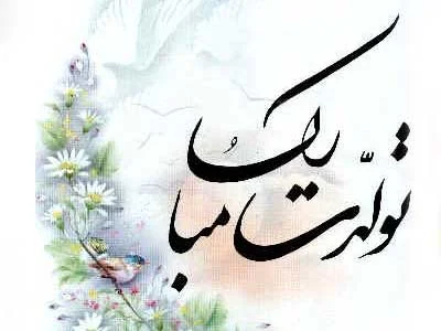 تبریک تولد محترمانه و رسمی با جملات ادبی و کوتاه تولدتان مبارک