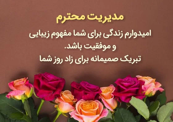 تبریک تولد مدیر با متن های صمیمانه و جملات رسمی تولدتان مبارک