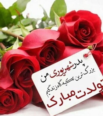 تبریک تولد پدر شهریوری (40 متن پدر تولدت مبارک شهریور ماهی)