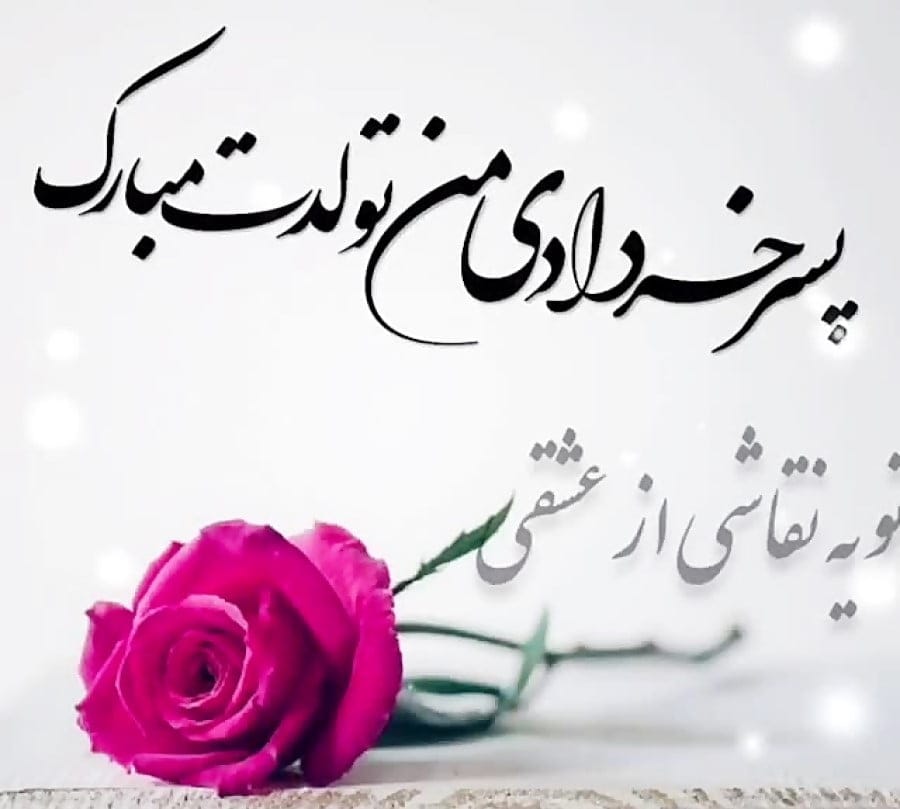 تبریک تولد پسر خردادماهی (جملات و متن تولدت مبارک باشه پسر خردادی)