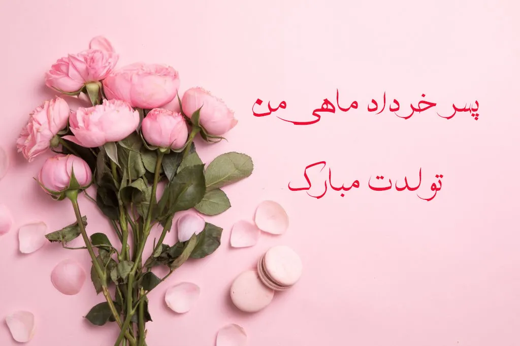 تبریک تولد پسر خردادماهی (جملات و متن تولدت مبارک باشه پسر خردادی)
