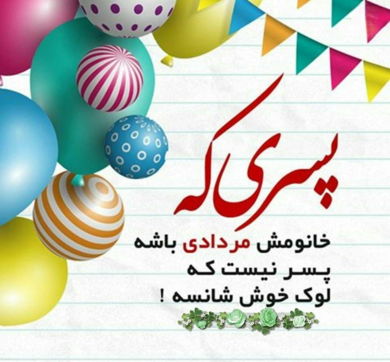 تبریک تولد پسر مردادی (70 جمله پسرم تولدت مبارک از سوی مادر و پدر)