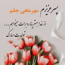 تبریک تولد پسر مهر ماهی / 40 متن صمیمانه پسرم تولدت مبارک متواد مهر