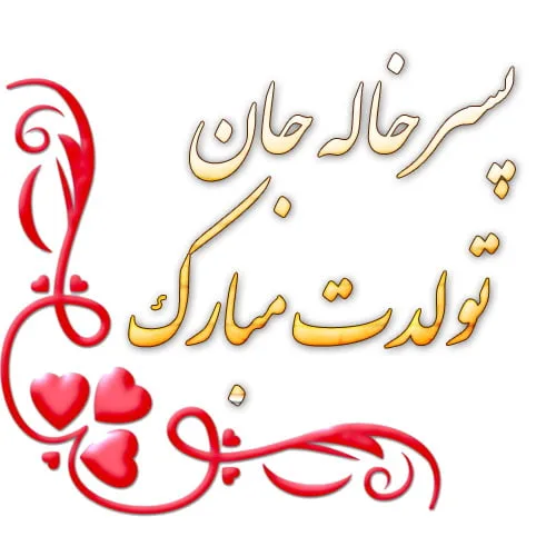 تبریک تولد پسرخاله؛ جملات و متن های صمیمانه پسر خاله تولدت مبارک
