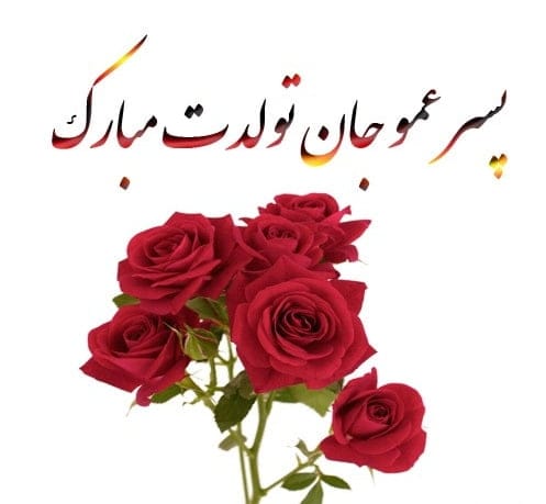 تبریک تولد پسرعمو؛ جملات و متن صمیمانه تولدت مبارک پسر عمو