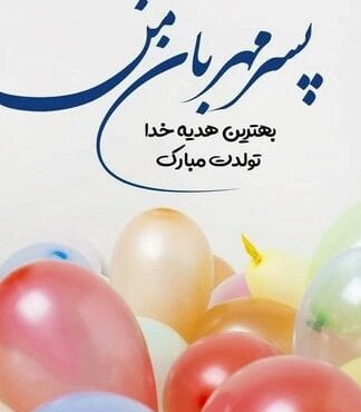 تبریک تولد پسرم جدید با جملات صمیمانه احساسی، متن و عکس نوشته