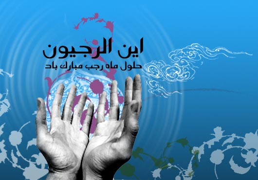 تبریک حلول ماه رجب + جملات و متن های شروع ماه رجب