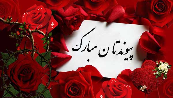 تبریک رسمی ازدواج همکار با جملات و متن های رسمی و ادبی زیبا