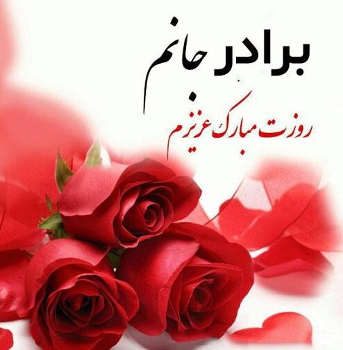 تبریک روز برادر با متن، جملات و عکس نوشته هایی برای داداش از سوی خواهر و برادر