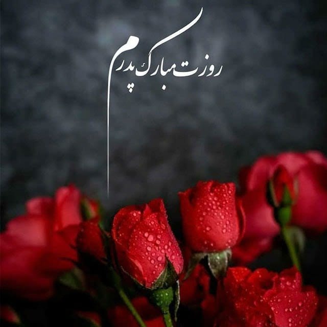 تبریک روز جهانی پدر 29 خرداد { شعر، جمله و متن کوتاه روز پدر مبارک }
