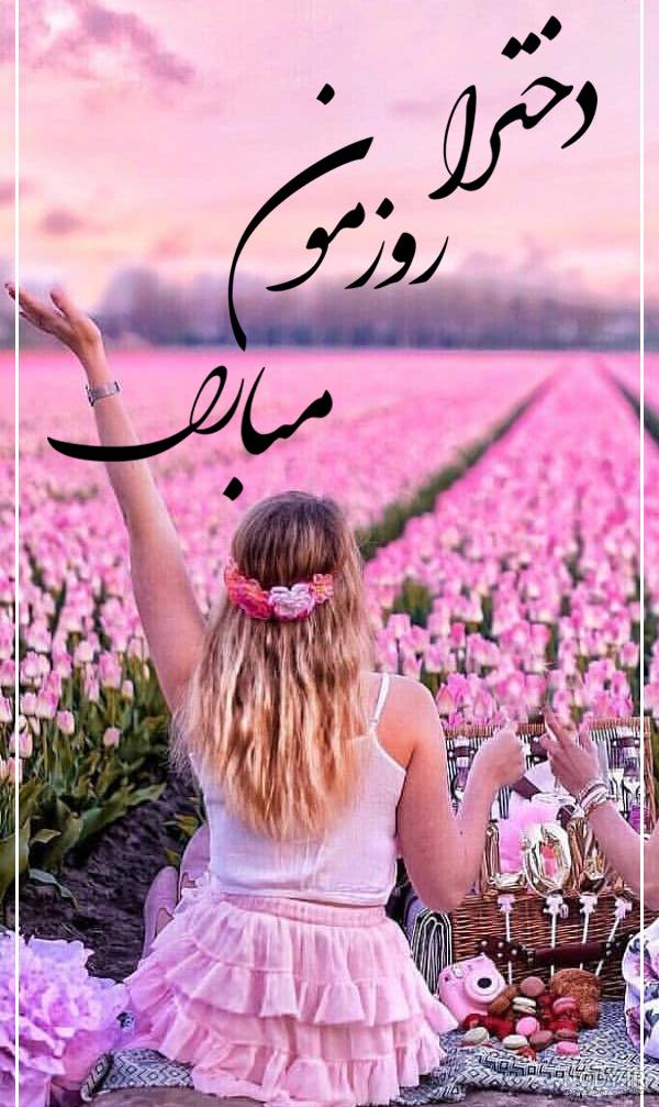 تبریک روز دختر به خودم با جملات صمیمانه و متن روز دختر مبارک به دوستان