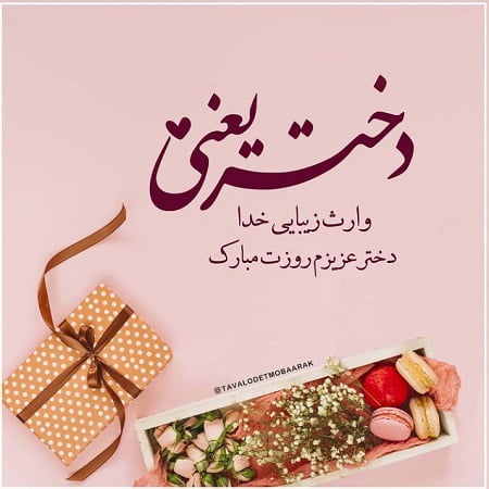 تبریک روز دختر به خوهرزاده و برادرزاده با جملات و متن خودمونی
