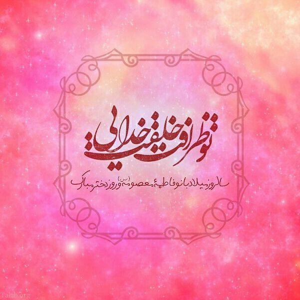 تبریک روز دختر به دخترای گروه و کانال با متن و جملات زیبا