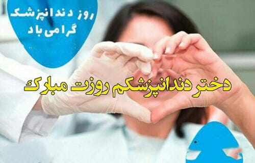 تبریک روز دندانپزشک به دخترم؛ جملات صمیمانه برای دختر دندانپزشک