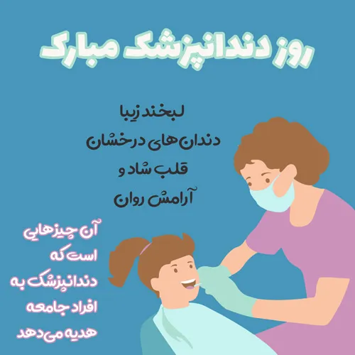 تبریک روز دندانپزشک به دخترم؛ جملات صمیمانه برای دختر دندانپزشک