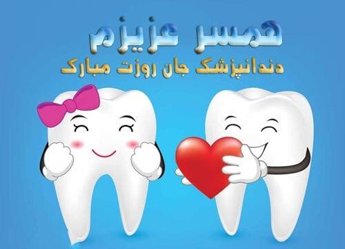 تبریک روز دندانپزشک به عشقم با جملات عاشقانه و متن های صمیمانه