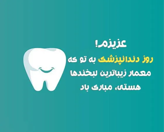 تبریک روز دندانپزشک به عشقم با جملات عاشقانه و متن های صمیمانه