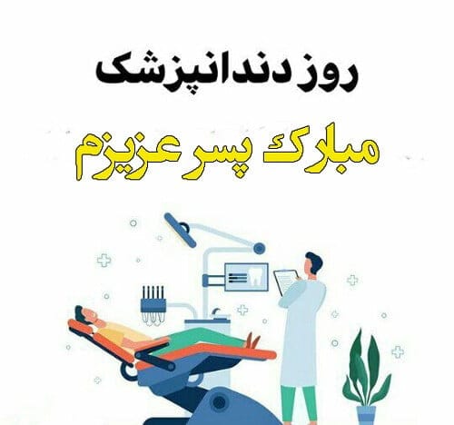 تبریک روز دندانپزشک به پسرم؛ جملات و متن تبریک به فرزند دندانپزشک