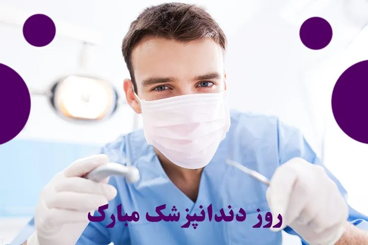 تبریک روز دندانپزشک به پسرم؛ جملات و متن تبریک به فرزند دندانپزشک