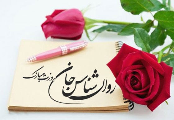 تبریک روز روانشناس به عشقم (تبریک روز روانشناس 9 اردیبهشت به همسر و عشق)
