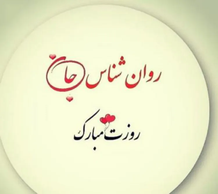 تبریک روز روانشناس به عشقم (تبریک روز روانشناس 9 اردیبهشت به همسر و عشق)