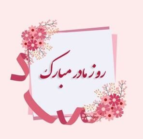 تبریک روز زن به مادرزن (جملات، متن و اشعار روز مادر به مادر خانم)